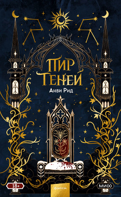 Книга Пир теней