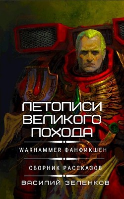 Книга Летописи Великого Похода (СИ)