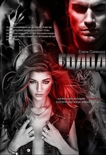 Читать онлайн книгу Голод (СИ) автор Синякова Елена Книга Голод (СИ)