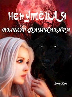 Книга Непутёвая: Выбор Фамильяра (СИ)