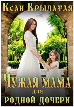 Книга Чужая мама для родной дочери (СИ)