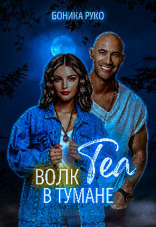 Книга Теа. Волк в тумане (СИ)