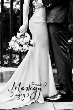 Книга Между. Эпизод 3 (СИ)