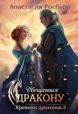 Книга Обещанная дракону (СИ)