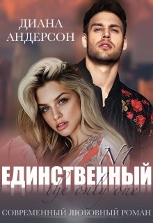 Читать онлайн книгу Единственный (СИ) автор Андерсон Диана Книга Единственный (СИ)