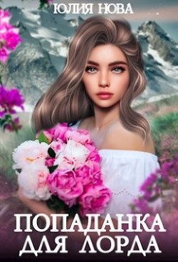 Читать онлайн книгу Попаданка для Лорда (СИ) автор Нова Юлия Книга Попаданка для Лорда (СИ)