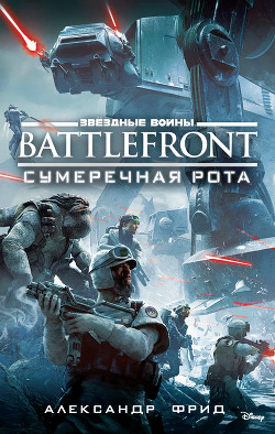 Читать онлайн книгу BATTLEFRONT: Сумеречная рота автор Фрид Александр Книга BATTLEFRONT: Сумеречная рота
