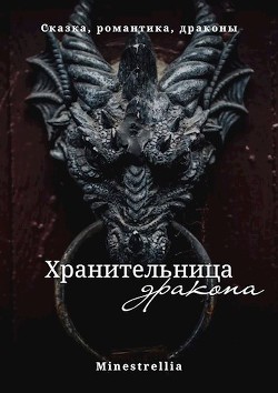 Читать онлайн книгу Хранительница дракона (СИ) автор Кэррот Арина Книга Хранительница дракона (СИ)