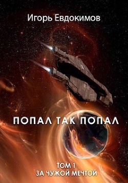 Читать онлайн книгу Попал так попал (СИ) автор Евдокимов Игорь Книга Попал так попал (СИ)
