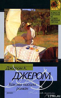 Книга Как мы писали роман