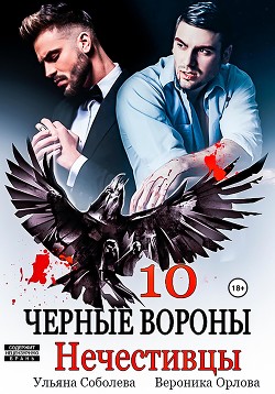 Книга Черные вороны 10. Нечестивцы