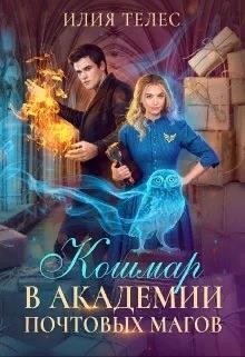 Книга Кошмар в академии почтовых магов (СИ)