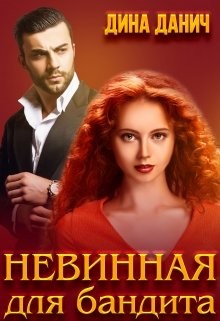 Читать онлайн книгу Невинная для бандита (СИ) автор Данич Дина Книга Невинная для бандита (СИ)