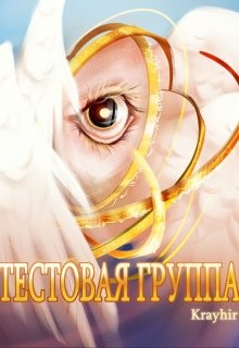 Книга Тестовая группа. Книга шестая (СИ)