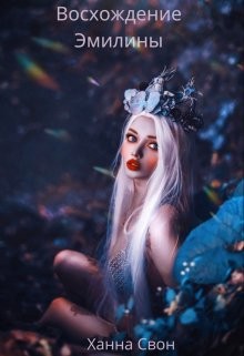 Книга Эмилина: Восхождение (СИ)