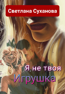 Книга Я, не твоя Игрушка (СИ)