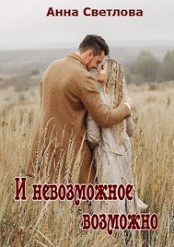 Книга И невозможное возможно (СИ)