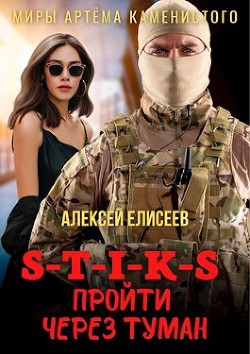 Читать онлайн книгу S-T-I-K-S. Пройти через туман (СИ) автор Елисеев Алексей Станиславович Книга S-T-I-K-S. Пройти через туман (СИ)