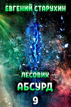 Читать онлайн книгу Абсурд (СИ) автор Старухин Евгений Книга Абсурд (СИ)