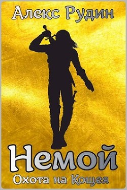 Книга Немой 3: охота на кощея (СИ)