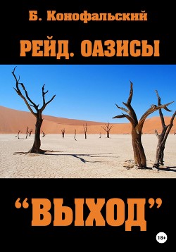 Читать онлайн книгу Рейд. Оазисы. «Выход» автор Конофальский Борис Книга Рейд. Оазисы. «Выход»