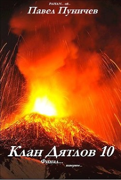 Читать онлайн книгу Клан Дятлов 10. Финал (СИ) автор Пуничев Павел Книга Клан Дятлов 10. Финал (СИ)