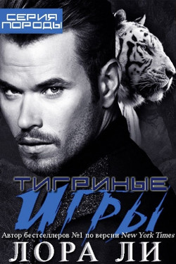 Книга Тигриные игры (ЛП)