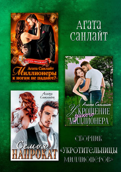 Книга Укротительницы миллионеров