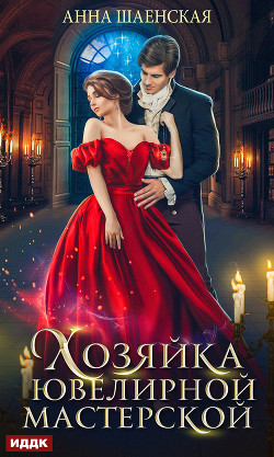 Книга Хозяйка ювелирной мастерской