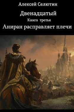 Читать онлайн книгу Аниран расправляет плечи (СИ) автор Селютин Алексей Викторович Книга Аниран расправляет плечи (СИ)