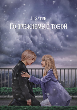 Книга По-прежнему с тобой (СИ)