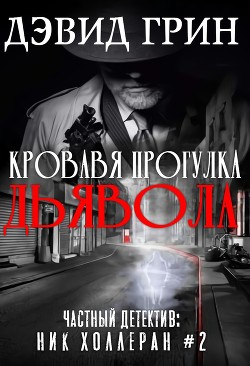 Читать онлайн книгу Кровавая прогулка дьявола (ЛП) автор Грин Дэвид Книга Кровавая прогулка дьявола (ЛП)