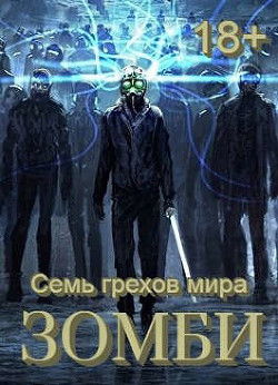 Читать онлайн книгу Семь грехов мира ЗОМБИ-4 (СИ) автор Орлов Сергей Книга Семь грехов мира ЗОМБИ-4 (СИ)