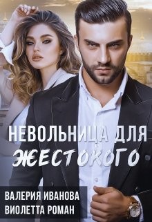 Читать онлайн книгу Невольница для жестокого (СИ) автор Роман Виолетта Книга Невольница для жестокого (СИ)