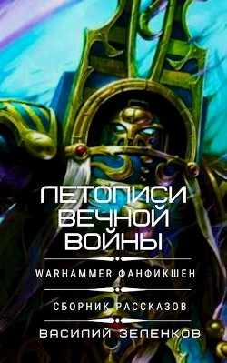 Книга Летописи вечной войны (СИ)