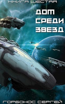 Читать онлайн книгу ДСЗ. Книга Шестая (СИ) автор Горбонос Сергей Книга ДСЗ. Книга Шестая (СИ)