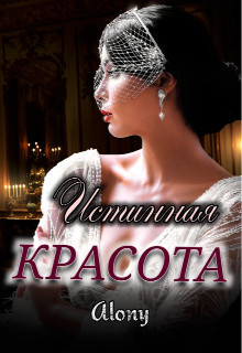 Читать онлайн книгу Истинная красота (СИ) автор Книга Истинная красота (СИ)