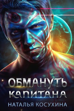 Книга Обмануть капитана