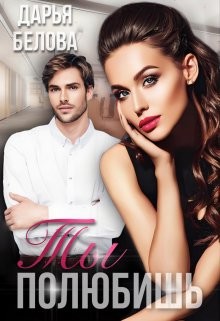 Книга Ты полюбишь (СИ)