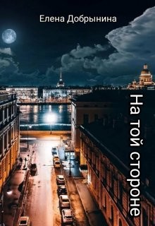Книга На той стороне (СИ)