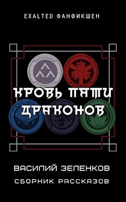 Книга Кровь Пяти Драконов (СИ)