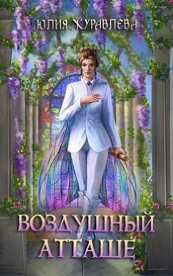 Читать онлайн книгу Воздушный атташе (СИ) автор Журавлева Юлия Книга Воздушный атташе (СИ)