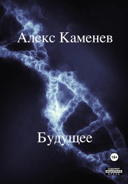 Читать онлайн книгу Будущее автор Каменев Алекс Книга Будущее