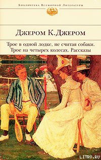 Читать онлайн книгу Памяти Джона Ингерфильда и жены его Анны автор Джером Клапка Джером Книга Памяти Джона Ингерфильда и жены его Анны