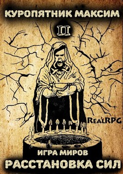 Книга Игра миров 2. Расстановка сил (СИ)