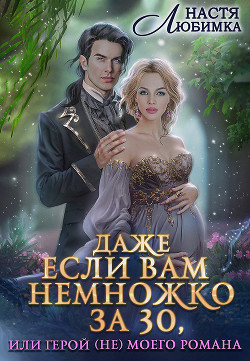Книга Даже если вам немножко за 30, или Герой (не) моего романа!