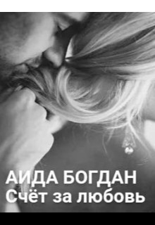 Книга Счёт за любовь (СИ)