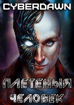 Книга Плетеный человек (СИ)