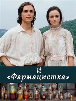 Книга Фармацистка (СИ)