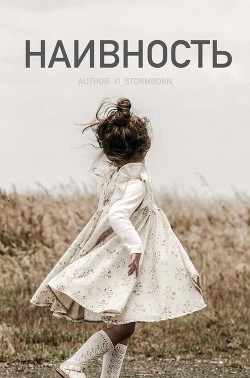 Читать онлайн книгу Наивность (СИ) автор Книга Наивность (СИ)